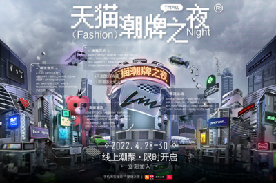 顶尖潮牌齐聚、限时云端蹦迪！天猫重构潮流营销新生态