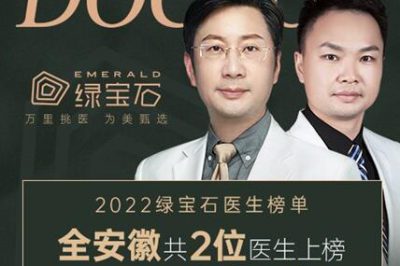 2022新氧绿宝石医生榜单荣耀出炉 合肥艺星医疗美容医院专家包揽安徽2席！
