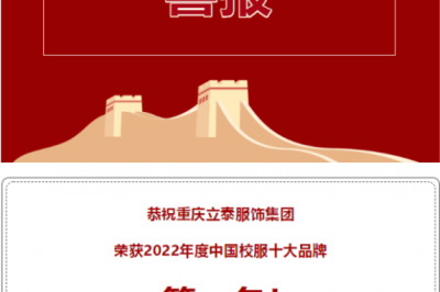 重庆立泰服饰集团位列2022年度中国校服十大品牌榜单第一名!