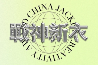七匹狼·中国茄克时尚创意大奖活动举办，获奖作品将亮相中国国际时装周