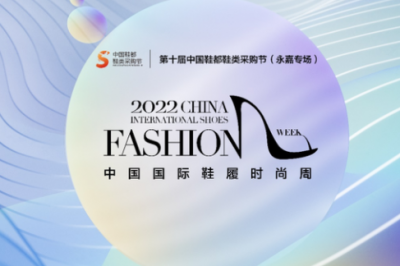 2022中国国际鞋履时尚周在温州永嘉开幕