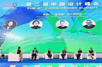 第二届中国设计峰会启幕，加速重构时尚产业生态