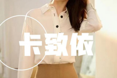 卡致依女装引领时尚潮流