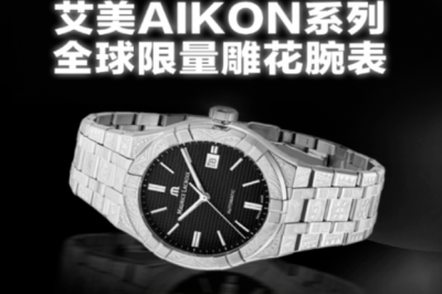艾美表AIKON系列全球限量雕花腕表在得物App独家首发