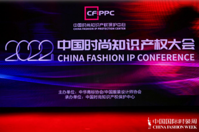 2022中国时尚知识产权大会共同研讨时尚知识产权国际协同与保护