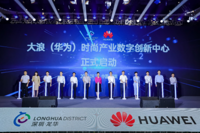 龙华&华为时尚产业数字化转型峰会隆重举办 龙华&华为时尚产业数字化转型峰会隆重举办