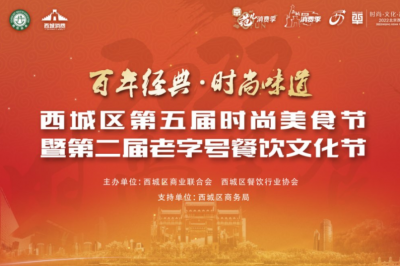 西城区第五届时尚美食节暨第二届老字号餐饮文化节正式开幕 西城区第五届时尚美食节暨第二届老字号餐饮文化节正式开幕