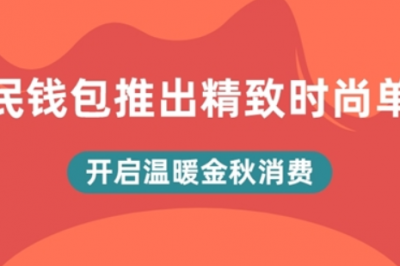 全民钱包上新多品类时尚商品,打造秋季消费新体验 全民钱包上新多品类时尚商品,打造秋季消费新体验