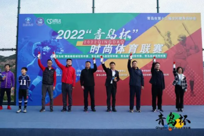 2022“青岛杯”时尚体育联赛拉开帷幕