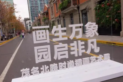 茂名北路限时步行街举办“画生万象，园启非凡”国际插画艺术展