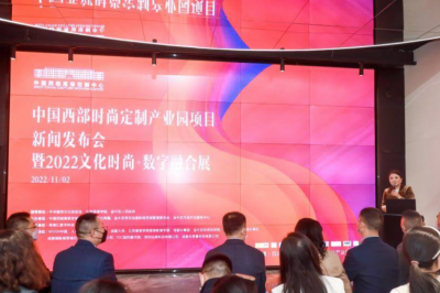 2022文化时尚+数字融合展向各界推广成都全新时尚产业发展