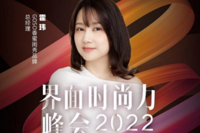 GOSO香蜜闺秀受邀参加2022第二届【界面时尚力峰会】
