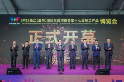 为期3天的2022浙江（温州）国际时尚消费暨第十七届轻工产品博览会落下帷幕