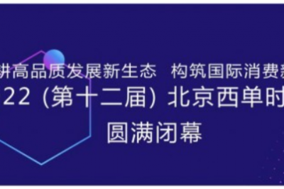 第十二届北京西单时尚节于线上圆满闭幕