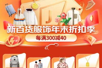 京东新百货服饰年末折扣季正式开启