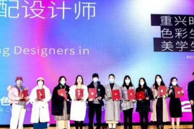 2022第十四届国际时尚色彩大会暨首届银点奖颁奖典礼举行