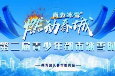 长春第二届青少年都市冰雪时尚周活动正式启幕