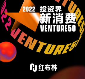 循环时尚生活方式平台红布林登上2022Venture50行业榜单