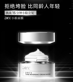 DXV定效维聚焦“靶向抗衰”DXV定效维发布首款产品——“小脸面膜”