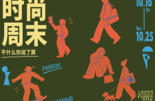 氛围感的10月，上海时尚周末逛起来