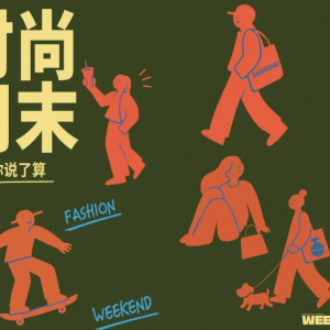 氛围感的10月，上海时尚周末逛起来