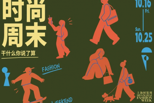 氛围感的10月，上海时尚周末逛起来